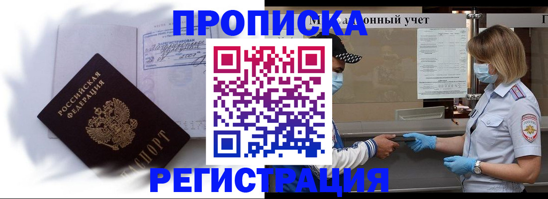 прописка 2025 в Кореновске